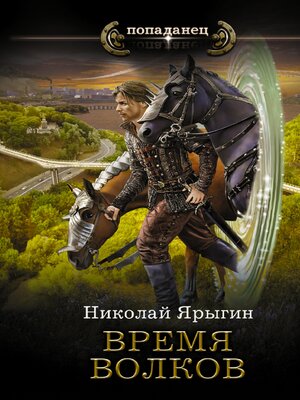 cover image of Время волков